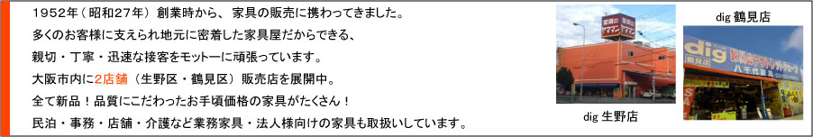 dig生野店・dig鶴見店
