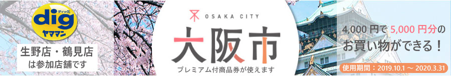 プレミアム付商品券