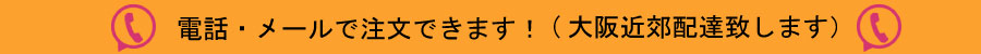 電話メール注文